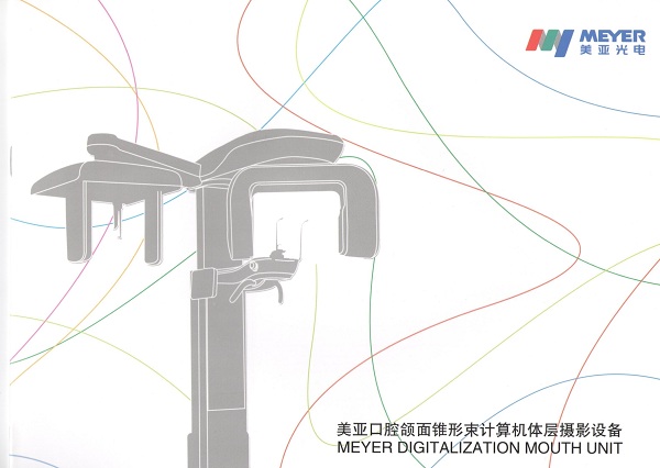 口腔頜面錐形束計(jì)算機(jī)體層攝影設(shè)備