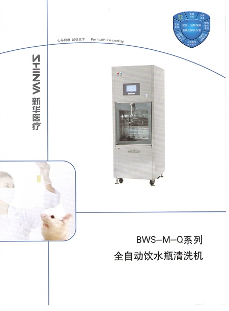 山東新華動(dòng)物飲水瓶清洗機(jī)