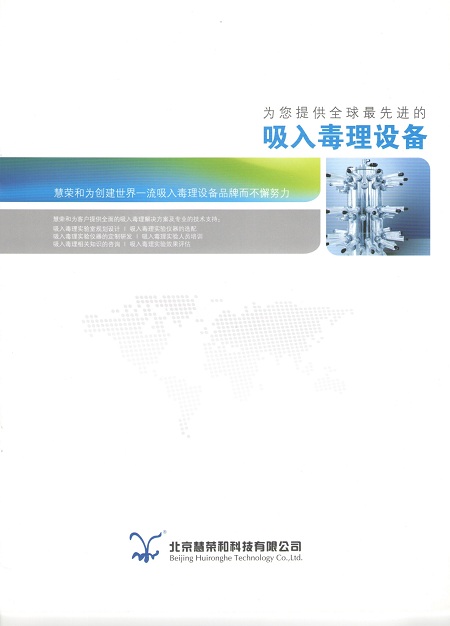 北京慧榮和吸入毒理設(shè)備