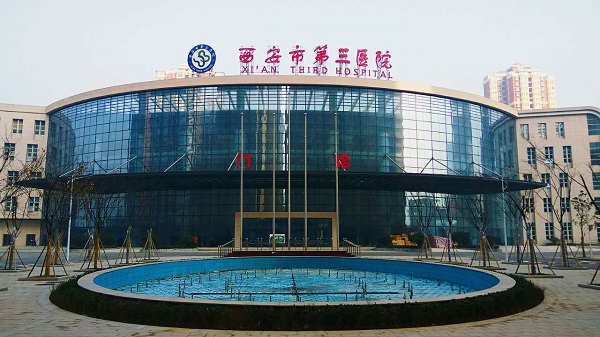 西安市第三醫(yī)院